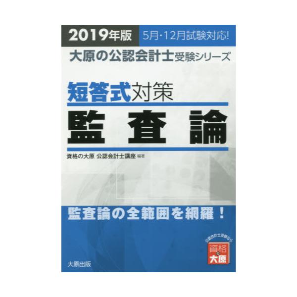 書籍: 短答式対策監査論 2019年版 [大原の公認会計士受験シリーズ]: 大原出版｜キャラアニ.com