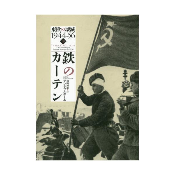 書籍: 鉄のカーテン 東欧の壊滅1944－56 下: 白水社｜キャラアニ.com