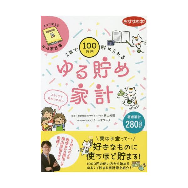 書籍: 1年で100万円貯められるゆる貯め家計: リベラル社｜キャラアニ.com