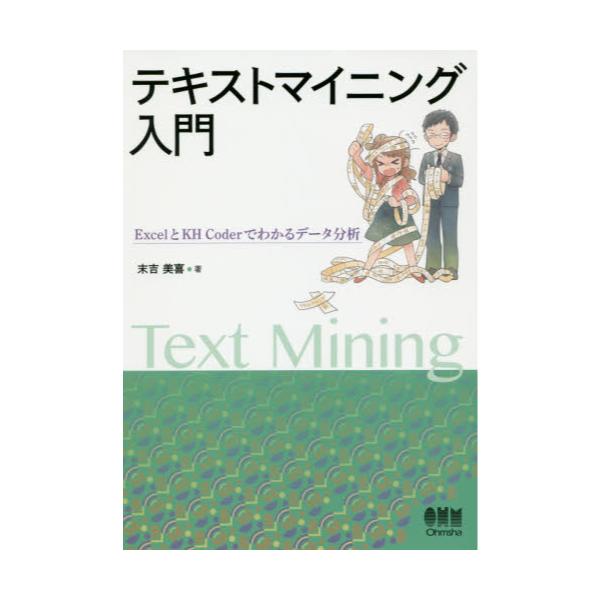 書籍: テキストマイニング入門 ExcelとKH Coderでわかるデータ分析