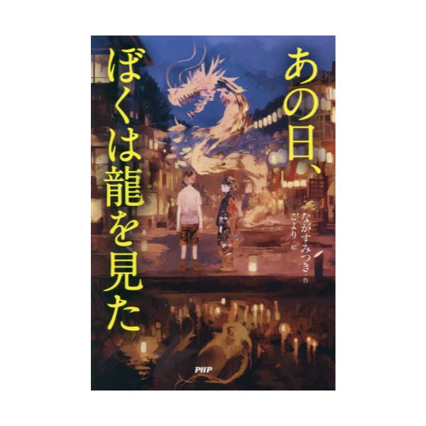 書籍: あの日、ぼくは龍を見た [カラフルノベル]: ＰＨＰ研究所