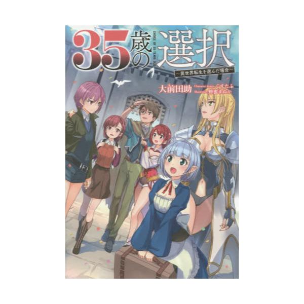 書籍: 35歳の選択 異世界転生を選んだ場合 3 [オルギスノベル]: 一二三