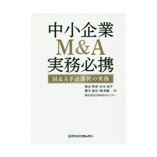「中小企業M&A実務必携 M&A概論編」 中小企業M&A実務必携 M&A概論編 | M&Aシニアエキスパート養成