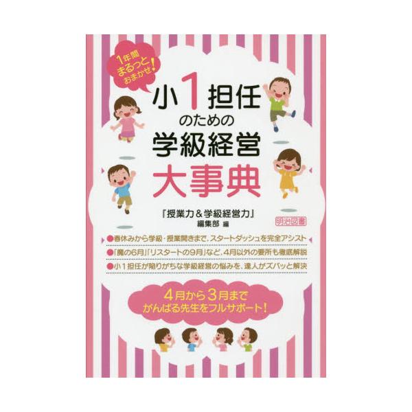 書籍: 小1担任のための学級経営大事典 1年間まるっとおまかせ！: 明治