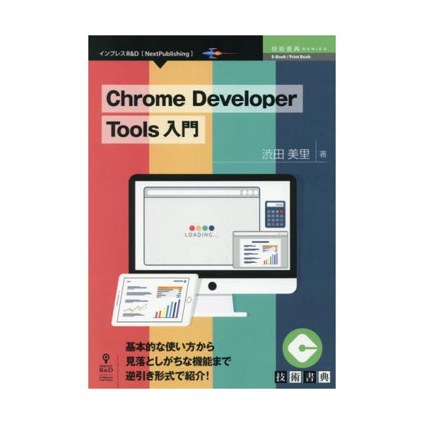 Chrome@Developer@Tools@{IȎg猩Ƃȋ@\܂ŋt`ŏЉI@[Next@Publishing@ZpTSERIES]