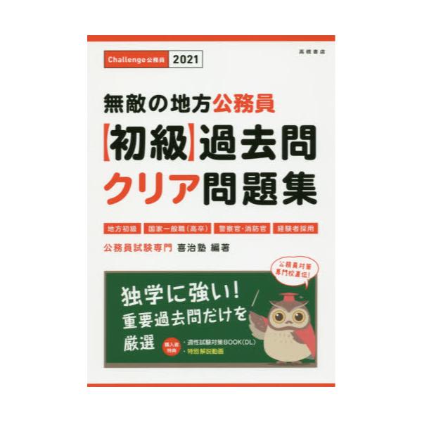 書籍: 無敵の地方公務員〈初級〉過去問クリア問題集 '21年度版: 高橋