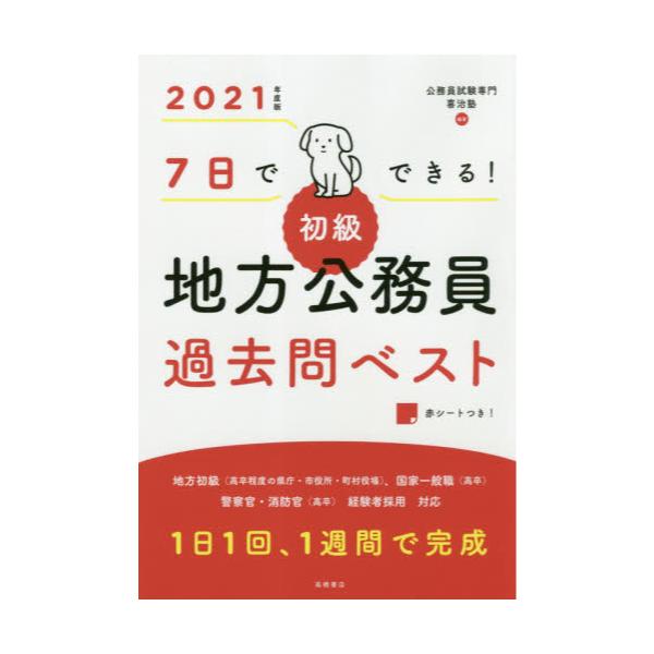 書籍: 7日でできる！初級地方公務員過去問ベスト '21年度版: 高橋書店 ...