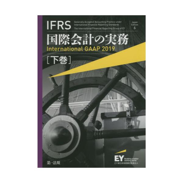 IFRS国際会計の実務 下巻 アーンスト・アンド・ヤングLLP/著 EY新日本有限責任監査法人/日本語版監修-
