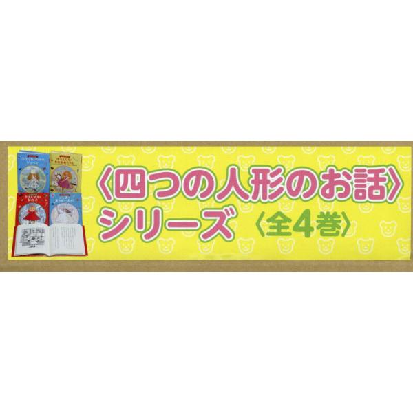 書籍: 〈四つの人形のお話〉シリーズ 4巻セット: 徳間書店｜キャラアニ.com