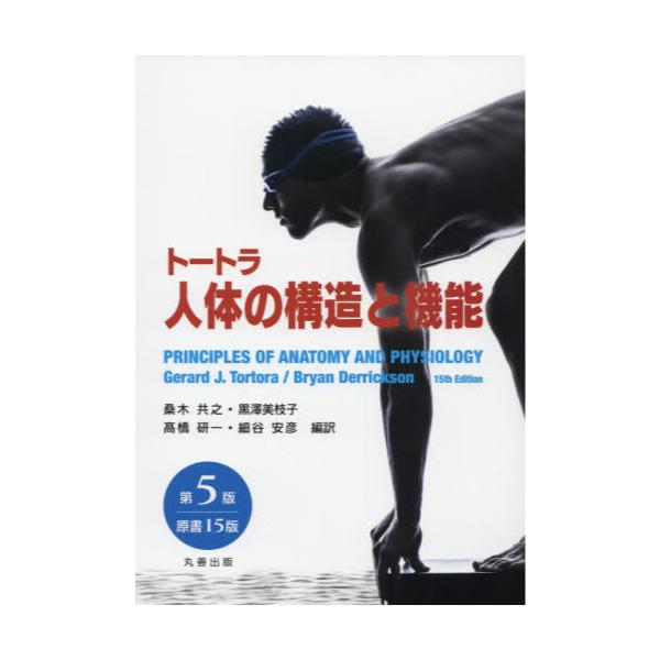 書籍: トートラ人体の構造と機能: 丸善出版｜キャラアニ.com