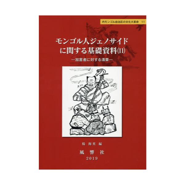 書籍: モンゴル人ジェノサイドに関する基礎資料 11 [内モンゴル自治区