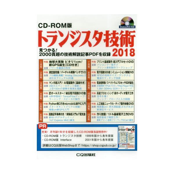 書籍: '18 トランジスタ技術 CD－ROM版: ＣＱ出版｜キャラアニ.com