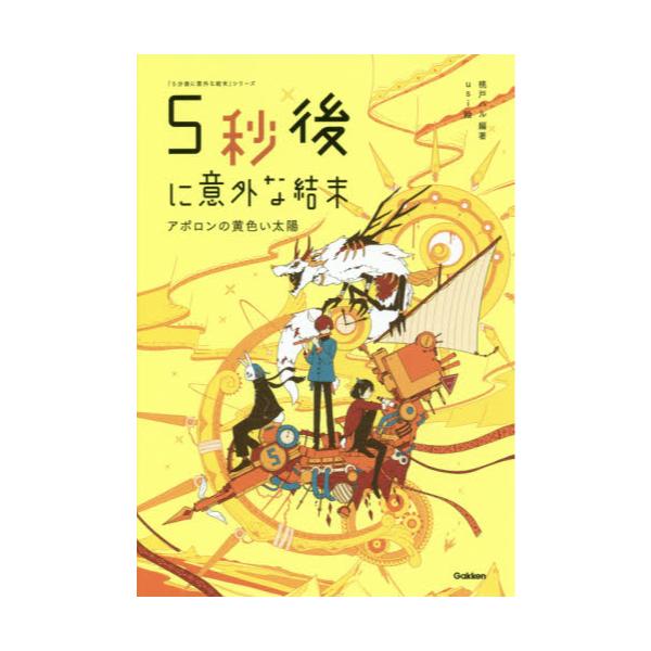 書籍: 5秒後に意外な結末 アポロンの黄色い太陽 [「5分後に意外な結末