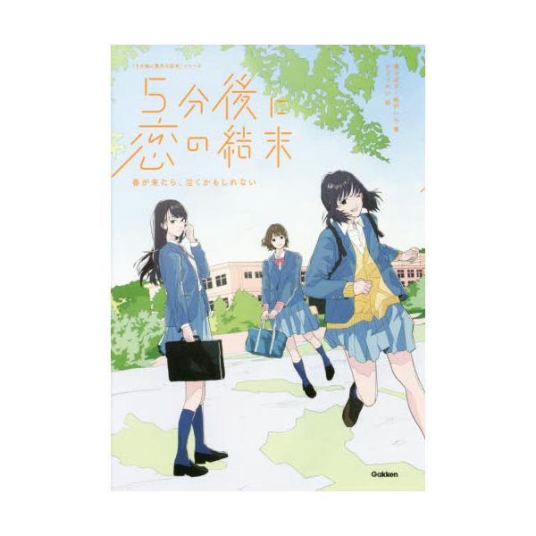 書籍: 5分後に恋の結末 〔3〕 [「5分後に意外な結末」シリーズ