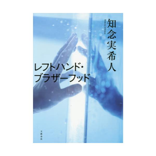 書籍: レフトハンド・ブラザーフッド: 文藝春秋｜キャラアニ.com