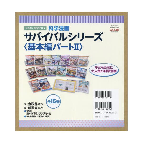 書籍: 科学漫画サバイバルシリーズ 基本編パート2 15巻セット: 朝日