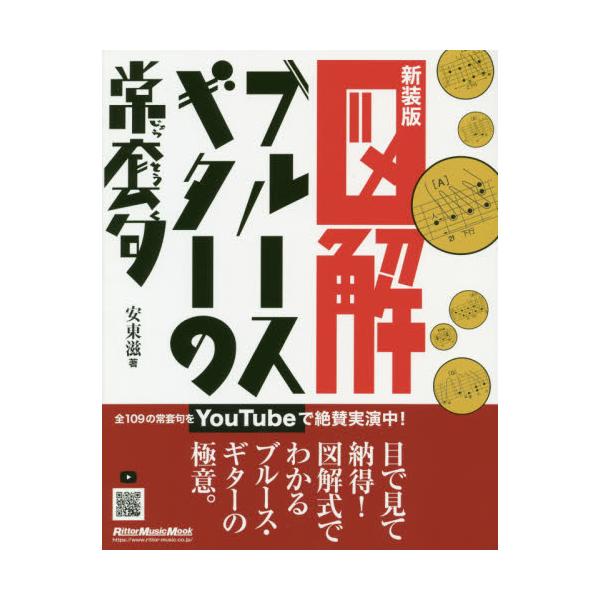 書籍: 図解ブルース・ギターの常套句 新装版 [リットーミュージック