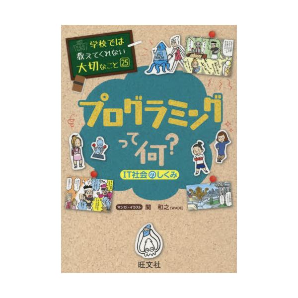 書籍: プログラミングって何？ IT社会のしくみ [学校では教えてくれ