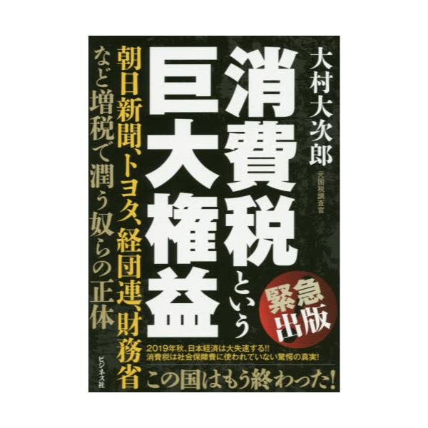 書籍: 消費税という巨大権益 朝日新聞、トヨタ、経団連、財務省など