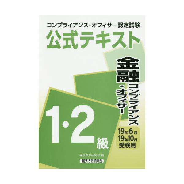 書籍: コンプライアンス・オフィサー認定試験公式テキスト金融