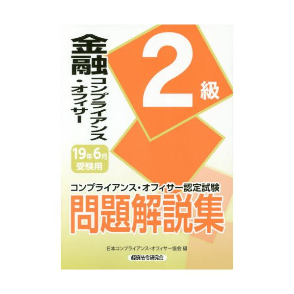 書籍: 金融コンプライアンス・オフィサー2級問題解説集