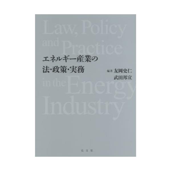 書籍: エネルギー産業の法・政策・実務: 弘文堂｜キャラアニ.com