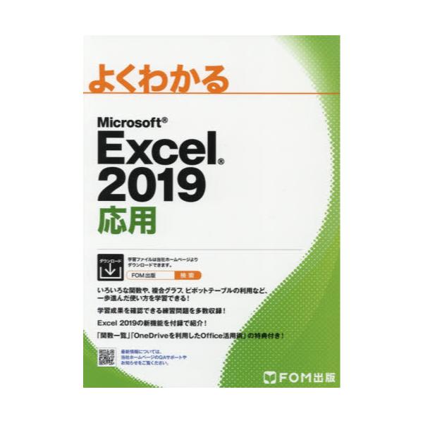 書籍: よくわかるMicrosoft Excel 2019応用: ＦＯＭ出版｜キャラアニ.com