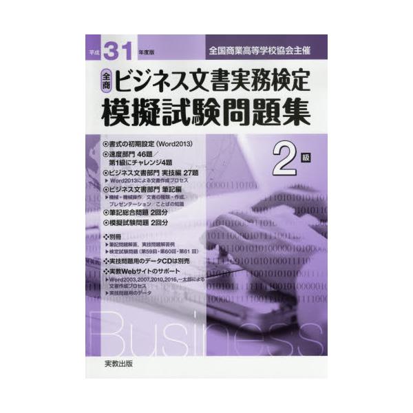 ビジネス文書実務検定模擬試験問題集2級 : 全国商業高等学校協会