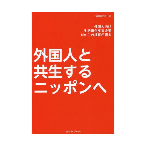 書籍: 外国人と共生するニッポンへ 外国人向け生活総合支援企業No．1の ...