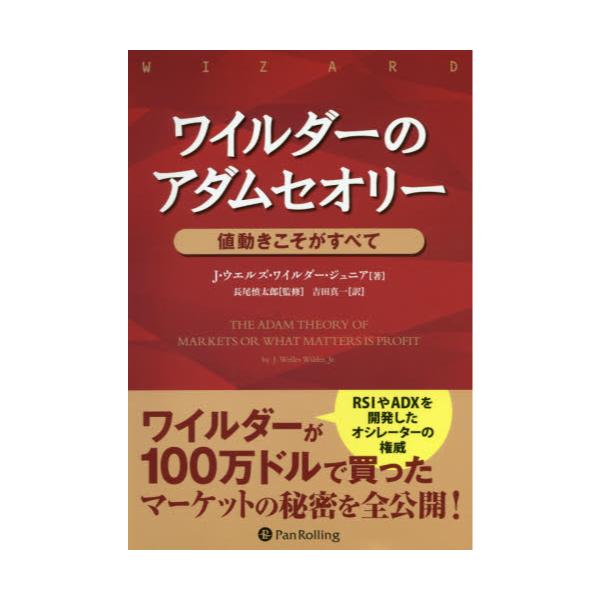 書籍: ワイルダーのアダムセオリー 値動きこそがすべて 新装版