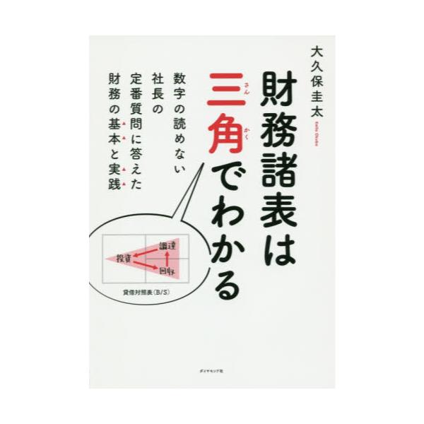 書籍: 財務諸表は三角でわかる 数字の読めない社長の定番質問に答えた