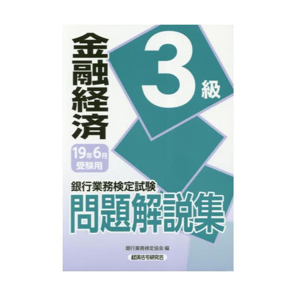 信託実務３級 ２００４年受験用/経済法令研究会/銀行業務検定協会 www