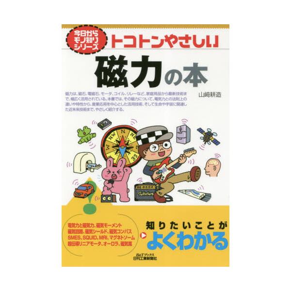 書籍: トコトンやさしい磁力の本 [B＆Tブックス 今日からモノ知り