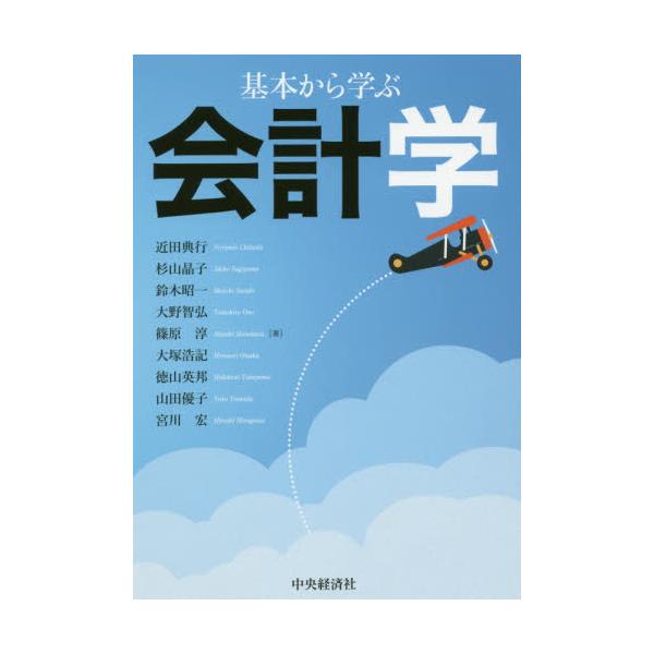 書籍: 基本から学ぶ会計学: 中央経済社｜キャラアニ.com