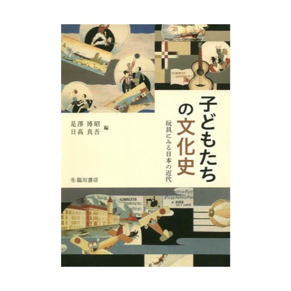 書籍: 子どもたちの文化史 玩具にみる日本の近代: 臨川書店