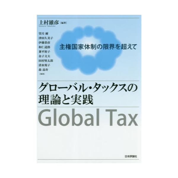 書籍: グローバル・タックスの理論と実践 主権国家体制の限界を超えて