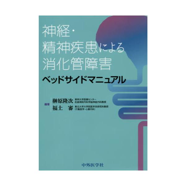 書籍: 神経・精神疾患による消化管障害ベッドサイドマニュアル: 中外