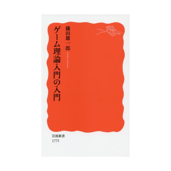 書籍: ゲーム理論入門の入門 [岩波新書 新赤版 1775]: 岩波書店