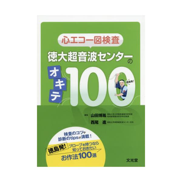 書籍: 心エコー図検査徳大超音波センターのオキテ100: 文光堂