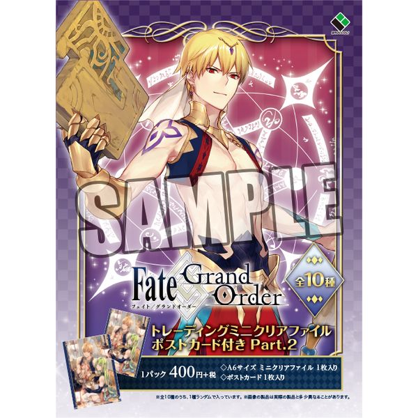 グッズ: Fate/Grand Order トレーディングミニクリアファイル ポストカード付き Part.2 【1BOX】:  ブロッコリー｜キャラアニ.com