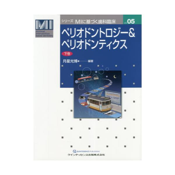 ペリオドントロジー＆ペリオドンティクス[下巻] 裁断済-