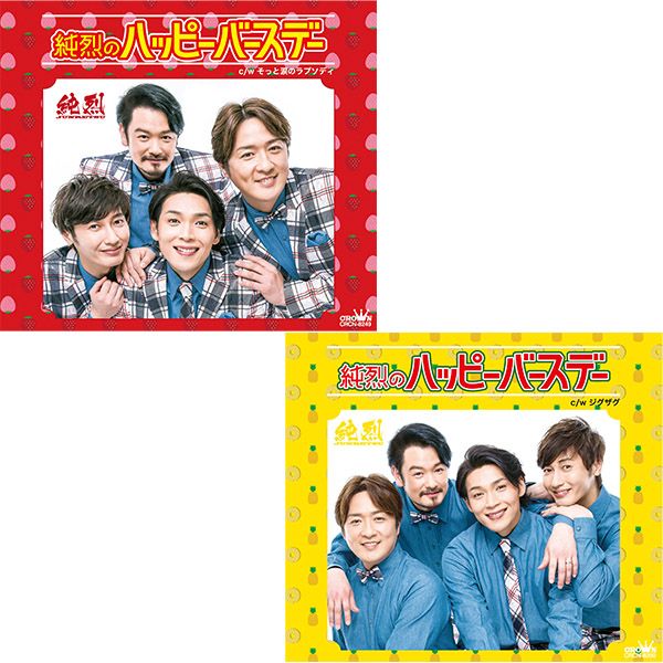 純烈のハッピーバースデーC+D特典券付き