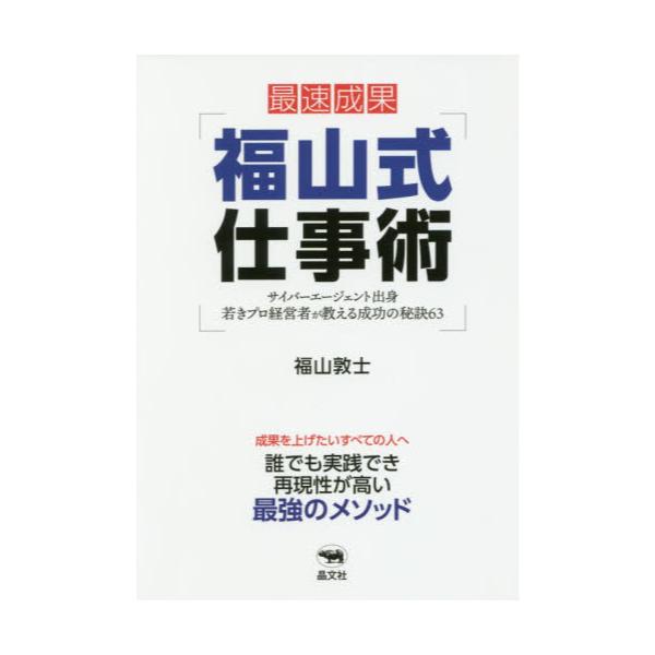 書籍: 福山式仕事術 サイバーエージェント出身若きプロ経営者が教える
