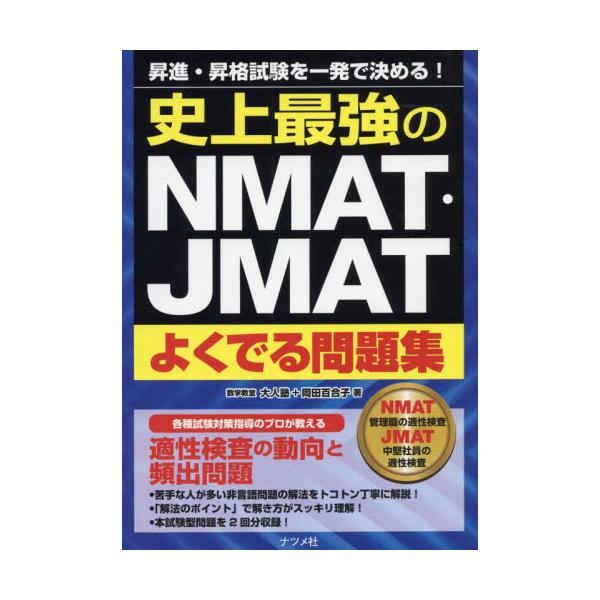 書籍: 史上最強のNMAT・JMATよくでる問題集 昇進・昇格試験を一発で