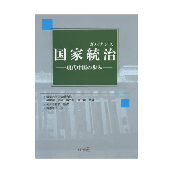 書籍: 国家統治（ガバナンス） 現代中国の歩み: 科学出版社東京