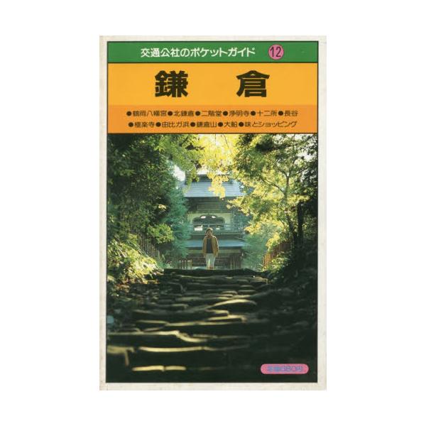 鎌倉 交通公社のポケットガイド12 ＪＴＢ - 旅行、レジャーガイド