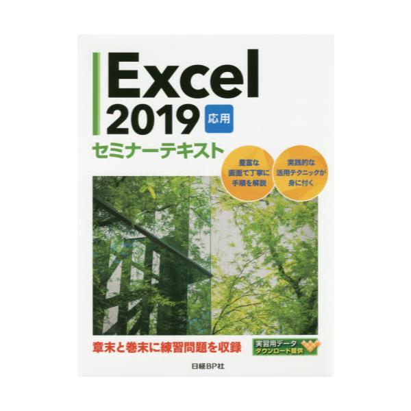 書籍: Excel 2019 応用 [セミナーテキスト]: 日経ＢＰ社｜キャラアニ.com