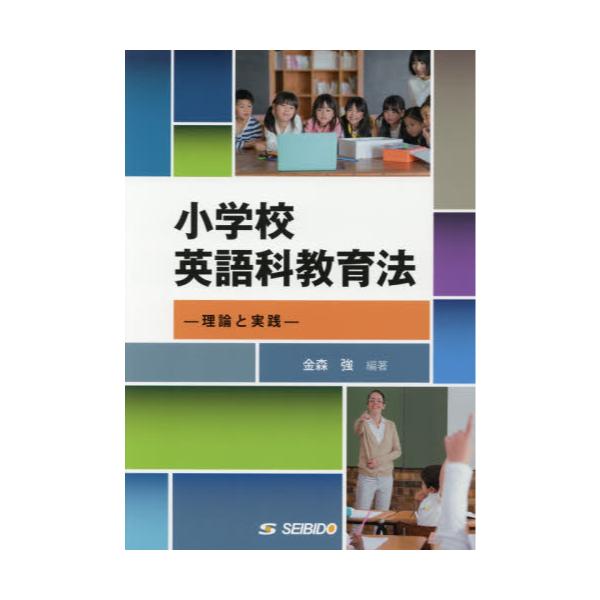 書籍: 小学校英語科教育法 理論と実践: 成美堂｜キャラアニ.com