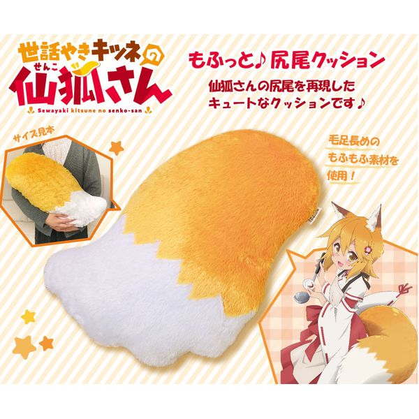 グッズ: 世話やきキツネの仙狐さん もふっと♪尻尾クッション