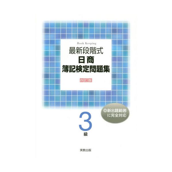 書籍: 最新段階式日商簿記検定問題集3級: 実教出版｜キャラアニ.com